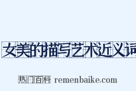 女美的描写艺术近义词是什么意思的图片